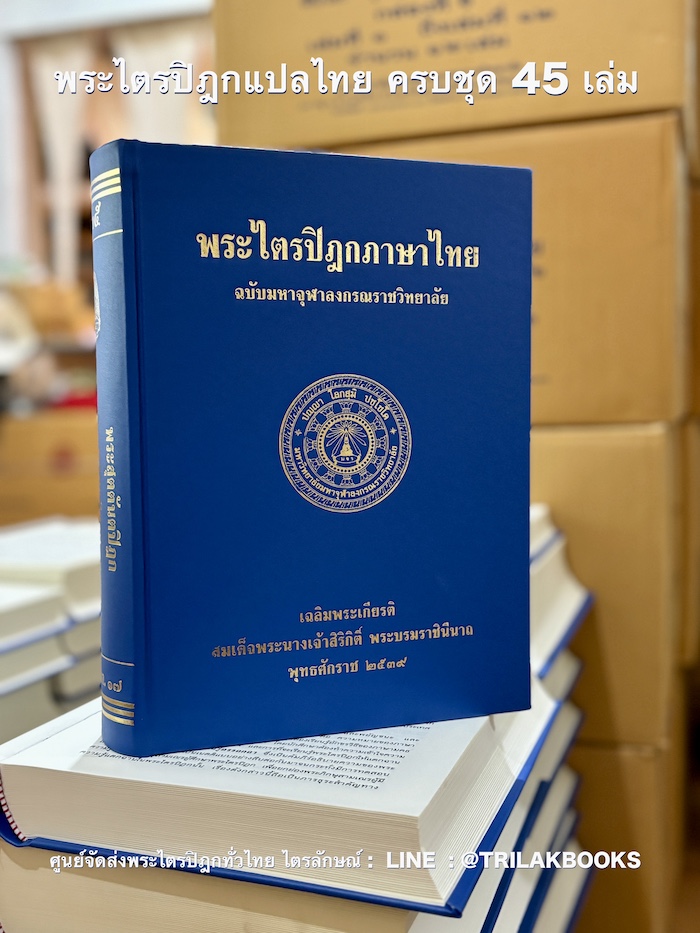 ชุดหนังสือพระไตรปิฎก 45 เล่ม ที่จัดทำโดยมหาจุฬาลงกรณราชวิทยาลัย (มจร.) เป็นการนำพระไตรปิฎกฉบับภาษาบาลีมาแปลเป็นภาษาไทยให้เข้าใจง่ายขึ้น ชุดหนังสือพระไตรปิฎก 45 เล่ม ที่จัดทำโดยมหาจุฬาลงกรณราชวิทยาลัย (มจร.) เป็นการนำพระไตรปิฎกฉบับภาษาบาลีมาแปลเป็นภาษาไทยให้เข้าใจง่ายขึ้น